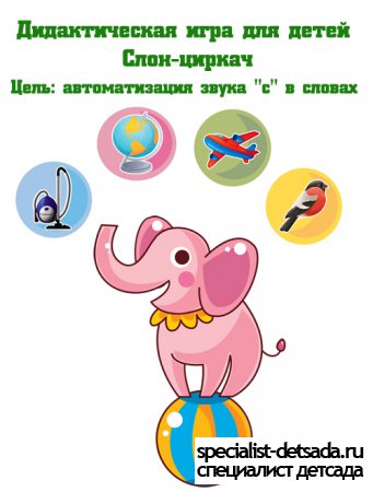 Дидактическая игра для детей - Слон-циркач