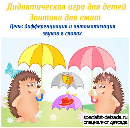 Дидактическая игра для детей - Зонтики для ежат