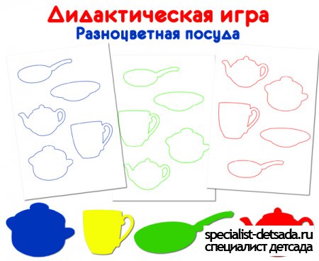Дидактическая игра для детей - Разноцветная посуда