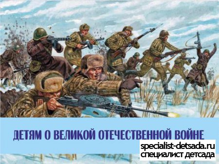 Детям о Великой Отечественной войне. Презентация