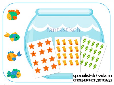 Раздаточный материал для дошкольника Рыбки и аквариум 2
