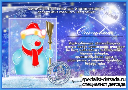 Удостоверение Снеговика, Снегурочка, Дед Моро