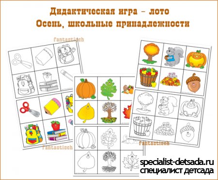 Дидактическая игра - лото для детей Осень, школьные принадлежности