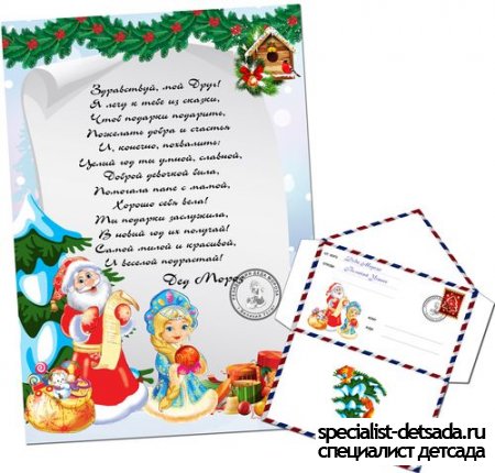 Письмо от Деда Мороза девочке (с конвертом)