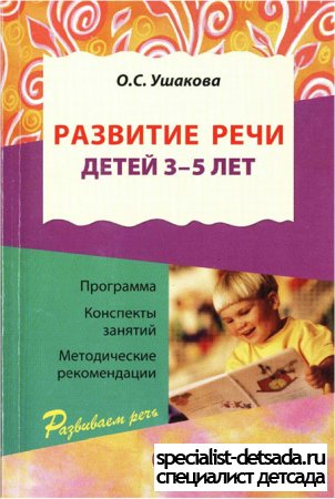 Ушакова О.С. - Развитие речи детей 3-5 лет